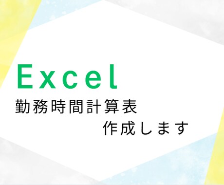 簡単な勤務時間計算シート製作します 毎月の勤務時間計算、簡単にしませんか？ イメージ1