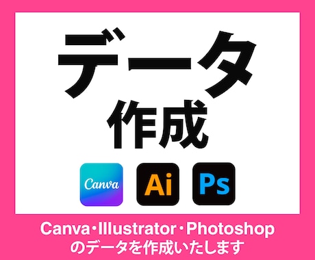 Canva・Ai・PSDデータを作成いたします お手元の情報をCanva・Ai・PSDデータに！ イメージ1