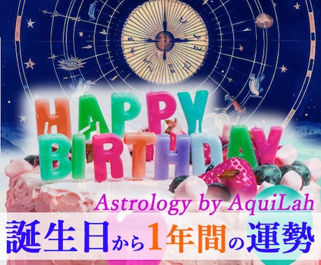 西洋占星術「誕生日から1年間の運勢」を鑑定します 誕生日に居る場所によって変わる1年間限定の運勢を詳細伝授！ イメージ1