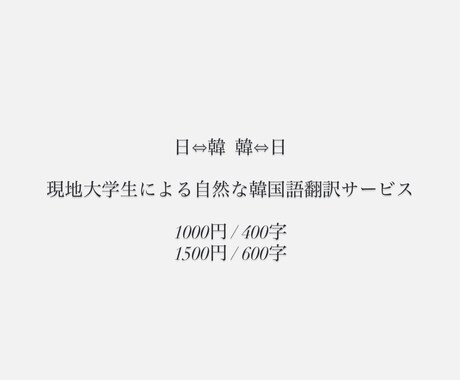 韓国語→日本語、日本語→韓国語 の翻訳をいたします 現地大学生による翻訳サービスになります イメージ1