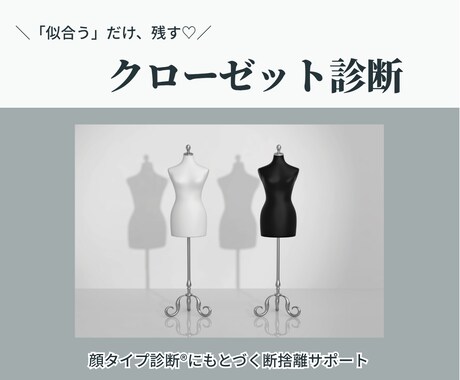 あなたに似合う服だけ残す♡クローゼット診断します 顔タイプ診断に基づいて、似合う服だけに断捨離♪ イメージ1