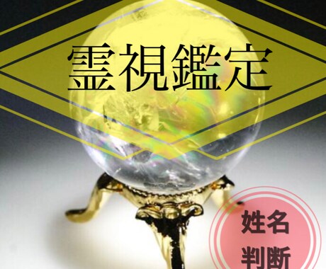 霊視にて、開運、強運、幸運、姓名判断・作成します 起業、新規出店、改名、赤ちゃん、ニックネーム、アカウント名 イメージ1