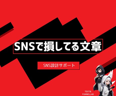 SNSプロフィール添削｜売れる導線を設計します 先着3名モニター価格SNS動線を整えて売れる仕組みに変えます イメージ1