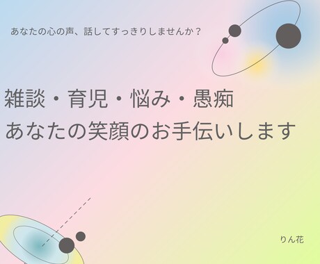 雑談・愚痴・悩み、あなたに心に寄り添います 1人で抱え込まず、お気軽にお話きかせてください イメージ2