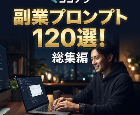 コピべで使える副業プロンプト120選を教えます イメージ1
