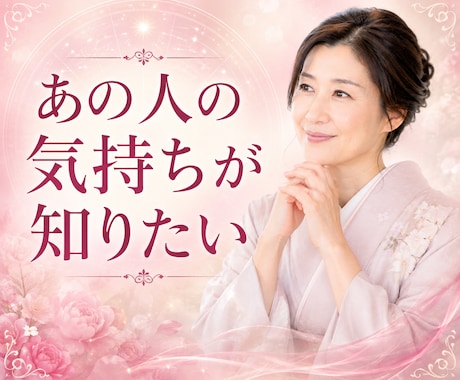 あの人の本音を丁寧に読み解きます 不安な心に寄り添い、心が軽くなるメッセージをお届けします イメージ1