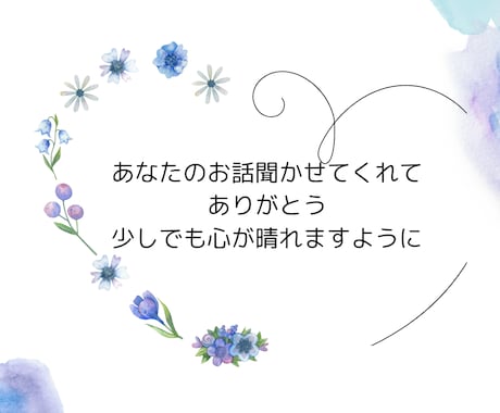 あなたの話に共感します 世間話から恋愛、仕事どんなお話でもどうぞ(˶ᐢ ᴗ ᐢ˶) イメージ1