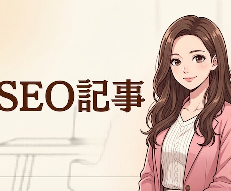 SEO記事を執筆します 上位記事・共起語をデータ分析。読者に刺さる1記事を届けます イメージ1