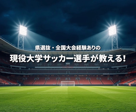 サッカーの試合に活かせる個別指導をします 県選抜・全国大会出場経験ありの現役大学生が指導します！ イメージ1