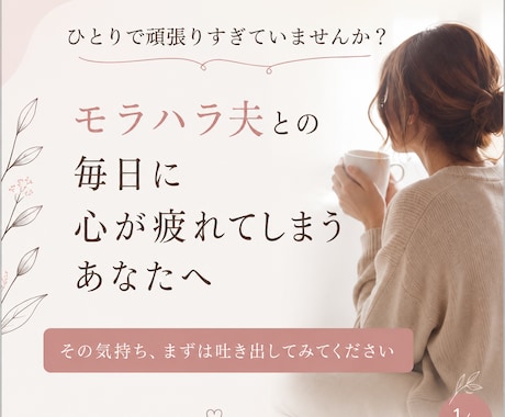 モラハラ夫との苦しい気持ちに寄り添います ひとりで耐え続けている心を優しく支えます イメージ1