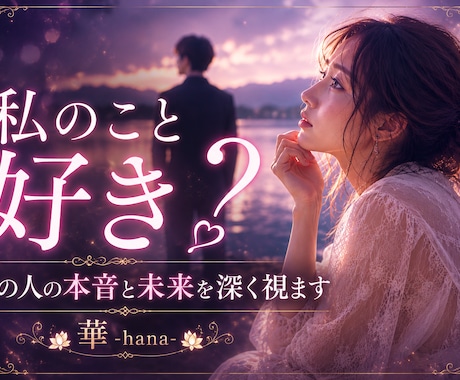 私のこと好き？あの人の本音と未来を深く視ます ―――好き？迷ってる？あの人の心の奥まで読み解きます。 イメージ2
