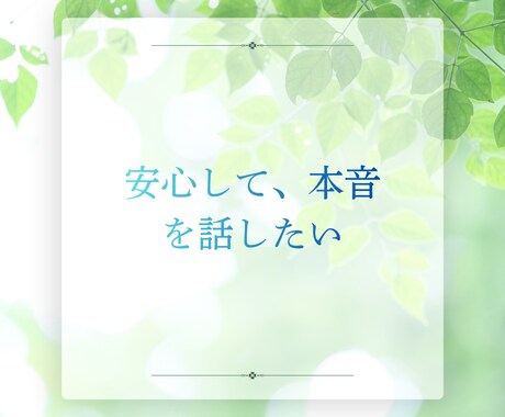 頑張ってきた婚活疲れ、不安を整理して受け止めまます 現役の婚活カウンセラーと話して気持ちを軽くしませんか? イメージ2