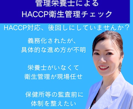 管理栄養士20年HACCP衛生、改善助言します 飲食・宿泊業・小規模施設向け｜実務で使える衛生管理サポート イメージ1