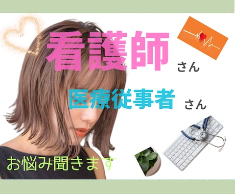 経験者☆看護師/医療従事者のお悩みをお聴きます 医療従事者ならではの職場の不満やストレスを受け止めます イメージ1