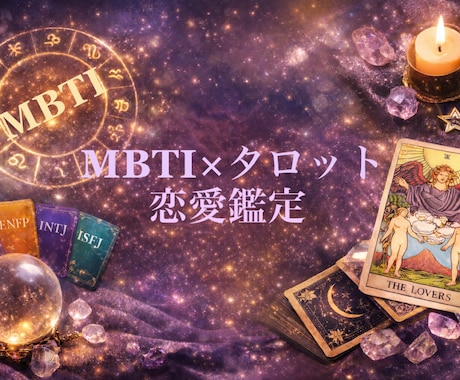 MBTIとタロットを複合して恋の行方を占います 統計学とスピリチュアルのいいとこ取りで素敵な未来へ！ イメージ1