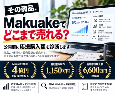 Makuake応援購入額を商品情報から診断します イメージ1
