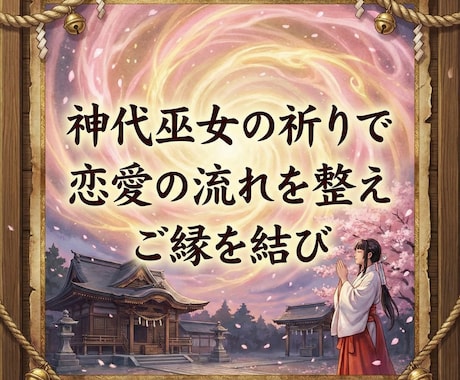 神代巫女の祈りで恋愛の流れを整えご縁を結びます 恋に向かう意識を整え自然なご縁が巡る状態へ導きます イメージ1