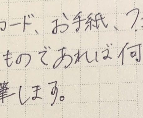 文字数関係なし！代筆致します 綺麗すぎない字でお書きします！英語でもOK イメージ1