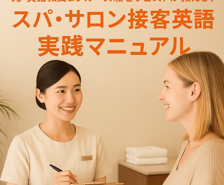 英語でスパ・サロン接客マニュアル販売します 元・英語教員＆クルーズ船スパセラピストによる厳選フレーズ イメージ1