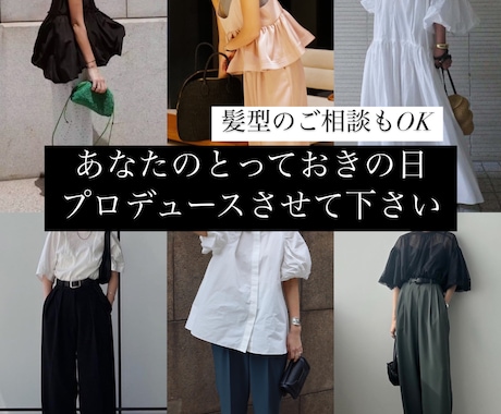 1万円でトータルプロデュース致します 全身コーディネートは勿論！髪型迄アドバイスさせて頂きます！ イメージ1