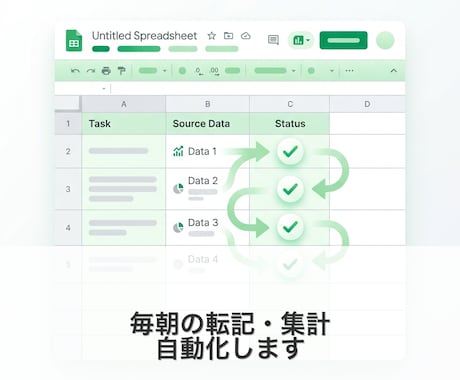 毎朝の転記・集計をGASで自動化します 手作業ゼロ！スプシの面倒な繰り返しを仕組みで解決 イメージ1