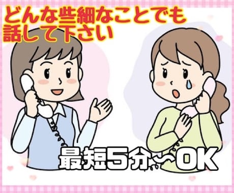 日頃のどんな話でも聞きます どんな些細な事でも話して下さい イメージ1