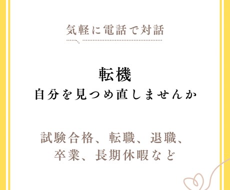 転機を迎えるあなたへの応援セッションをします 転機の瞬間に自分を振り返り、明日への力に変えるお手伝い イメージ1