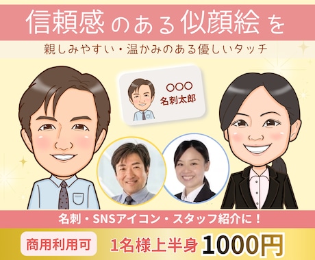 好感度アップ◎名刺・アイコン用似顔絵お描きします 優しい雰囲気で見た瞬間、好印象♡第一印象で差がつく似顔絵 イメージ1