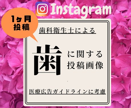 4回分歯科医院Instagram投稿画像製作します 歯科衛生士が製作するInstagram画像・文章を製作します イメージ1