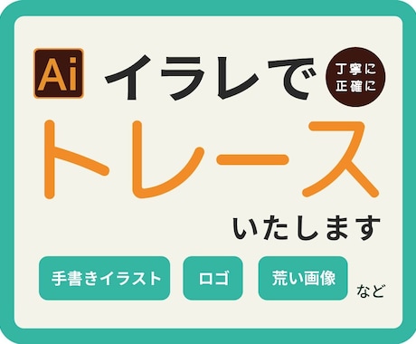 画像からaiデータをお作りします 手書きイラスト、画像、ロゴなど丁寧に正確にトレースします。 イメージ1
