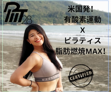 脂肪燃焼！インターバルトレーニングをレッスンします アメリカ発！有酸素運動Ｘピラティス、短時間で脂肪燃焼MAX！ イメージ1