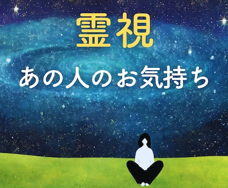 あの人の心の声を霊視で聞こえたままお伝えします お相手のお気持ち、本音を霊視鑑定いたします イメージ1