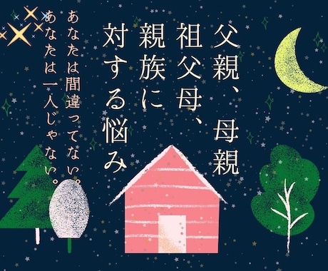 親など家族に関する悩みや不安や相談48時間聞きます 母親、父親、きょうだいとの関わりが辛いなら丁寧に寄り添います イメージ1