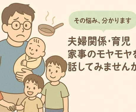 夫婦・育児の悩み、主夫が寄り添います 主夫のリアルだからこそ、その気持ち分かります。 イメージ1