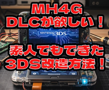 MH4GのDLCをインストール方法アドバイスします 改造初心者でもできた方法を出来るだけ細かく情報提供 イメージ1
