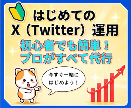 Xをこれから始めたい方へ。プロが0から代行します イメージ1