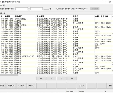 各社荷物状況の問い合せを一括で行います 伝票番号を手で1件ずつ入力する必要がなくなります！ イメージ2