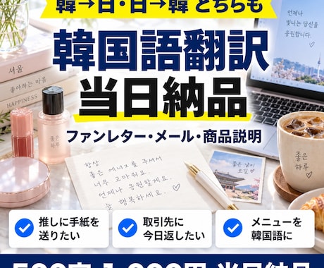 韓国語の翻訳を500字1,000円で当日納品します イメージ1