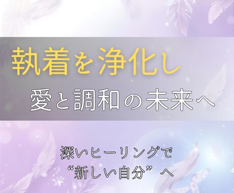 他人に縛られた心を解放し、真の自分軸を取り戻します 執着や依存を浄化し、魂の光で軽やかに生きるセッション イメージ1