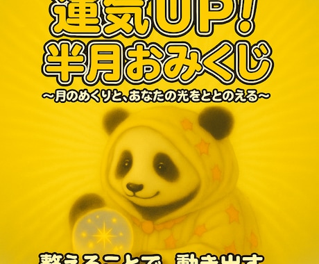 ぱんだのおみくじ霊感霊視。絶対霊視で読みときます 2週間を心地よく過ごす気づきをおみくじ風メッセージでお届け。 イメージ1