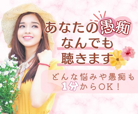 １分からでも悩みや愚痴聞きます 時間が無い方でも気軽に愚痴をお聴かせ下さい♡ イメージ1