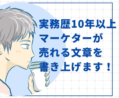 マーケターが集客を伸ばすセールスコピーを書きます 広告/LP/Webサイトのライティング、ビジネス記事執筆も イメージ2