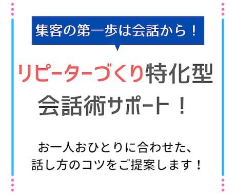 リピーターづくりのための会話術をお伝えします テクニックやノウハウを使わない、人の心を掴む話し方のコツ！ イメージ1