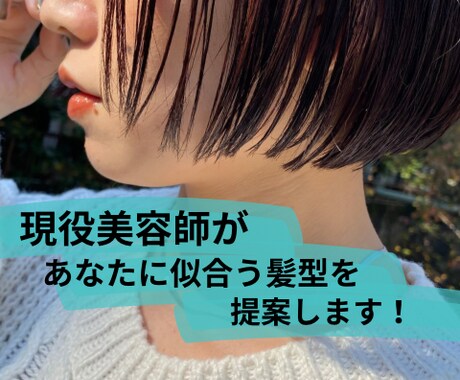 現役美容師があなたに似合う髪型を提案します 「自宅でも美容室体験！あなたに似合う髪型を診断」 イメージ1