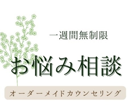 一週間無制限♧あなたの個性を引きだします "あなたらしく生きられる人生"を一緒に考えていきましょう♧ イメージ1