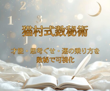 誕生数に刻まれた、 あなたの魂の原作をお届けします 誕生数を物語に翻訳し背中を押す、迷った日に読み返せる一節を イメージ1