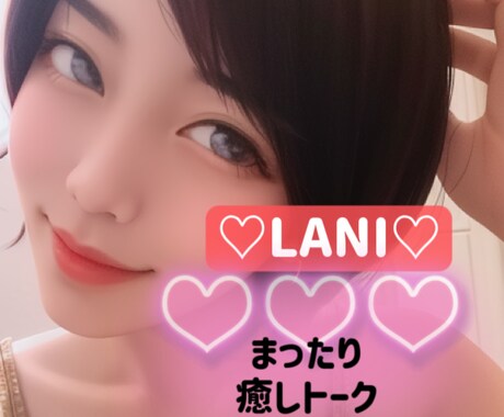 気軽に誰かと雑談したいな〜に付き合います 32歳のこむすめでよければ…お話ししましょ♪ イメージ1