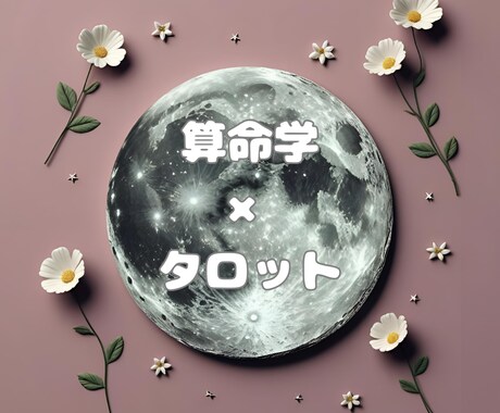 お相手との相性を鑑定します 出会った理由、ちゃんと算命学に出ています。 イメージ1