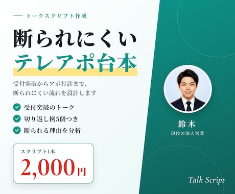 現役営業がテレアポのトークスクリプトを作成します イメージ1