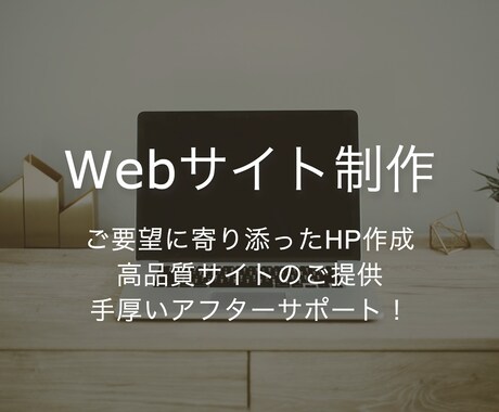 ブログ、ECなどのWebサイト制作を承ります アフターサポートの充実したWebサイトをあなたに イメージ1